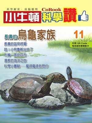 cover image of 長壽的烏龜家族